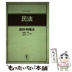 【中古】 民法 1 第3版全訂 / 我妻栄, 有泉亨 / 一粒社（台東区） [単行本]【メール便送料無料】【あす楽対応】