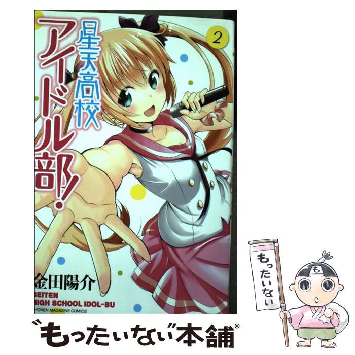 【中古】 星天高校アイドル部！（2） / 金田 陽介 / 講談社 [コミック]【メール便送料無料】【最短翌日配達対応】
