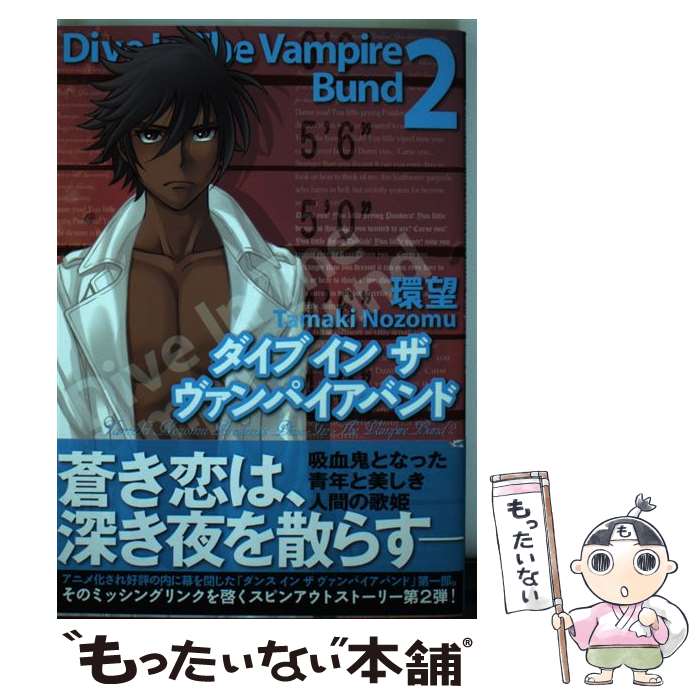 【中古】 ダイブインザヴァンパイアバンド（2） / 環望 / メディアファクトリー [コミック]【メール便送料無料】【最短翌日配達対応】