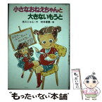 【中古】 小さなおねえちゃんと大きないもうと / 浅川 じゅん / ポプラ社 [単行本]【メール便送料無料】【あす楽対応】