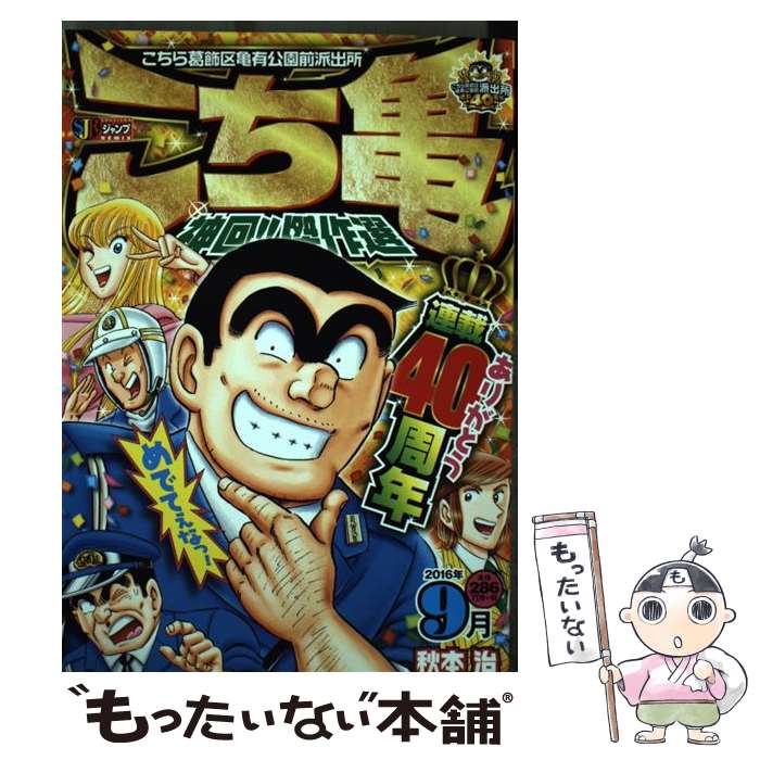 【中古】 こち亀神回！！傑作選 2016年9月 / 秋本 治 / 集英社 ムック 【メール便送料無料】【あす楽対応】