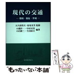 【中古】 現代の交通 環境・福祉・市場 / 小淵 洋一 / 税務経理協会 [単行本]【メール便送料無料】【あす楽対応】