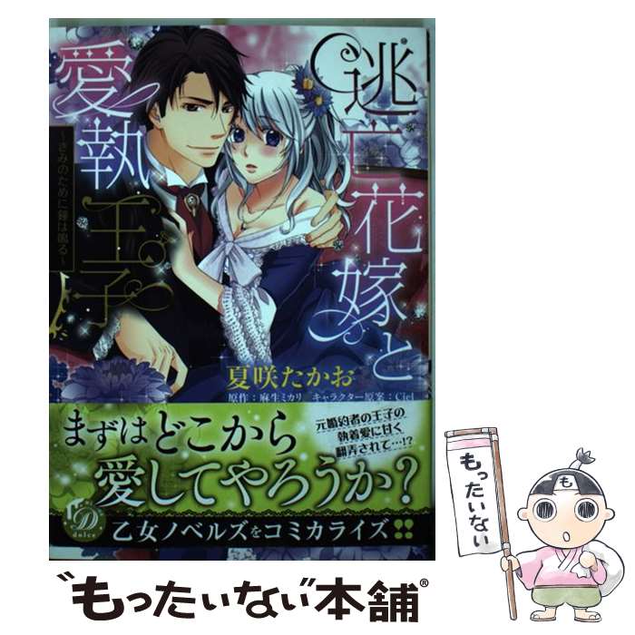 【中古】 逃亡花嫁と愛執王子～きみのために鐘は鳴る～ / 夏咲たかお / ハーパーコ...