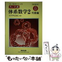 【中古】 チャート式体系数学2代数編 中高一貫教育をサポートする 4訂版対応 / 岡部 恒治, チャート研究所 / 数研出版 単行本 【メール便送料無料】【あす楽対応】