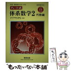 【中古】 チャート式体系数学2代数編 中高一貫教育をサポートする 4訂版対応 / 岡部 恒治, チャート研究所 / 数研出版 [単行本]【メール便送料無料】【あす楽対応】