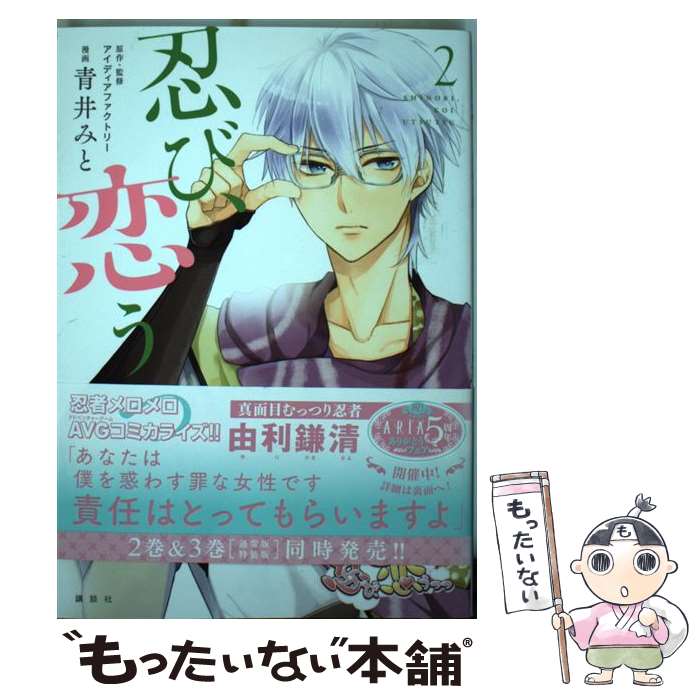 【中古】 忍び、恋うつつ（2） / 青井 みと, アイディアファクトリー / 講談社 [コミック]【メール便送料無料】【最短翌日配達対応】