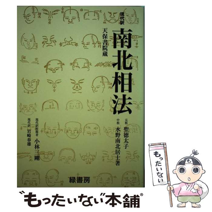 【中古】 南北相法 天保書院蔵 / 水野 南北, 岩崎 春雄 / 緑書房 [単行本]【メール便送料無料】【あす楽対応】