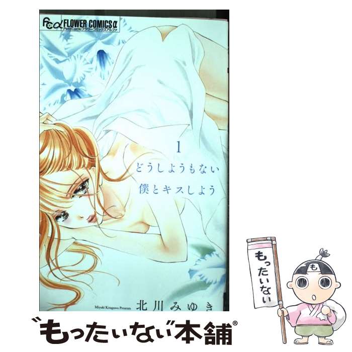 【中古】 どうしようもない僕とキスしよう 1 / 北川 みゆき / 小学館サービス [コミック]【メール便送料無料】【あす楽対応】