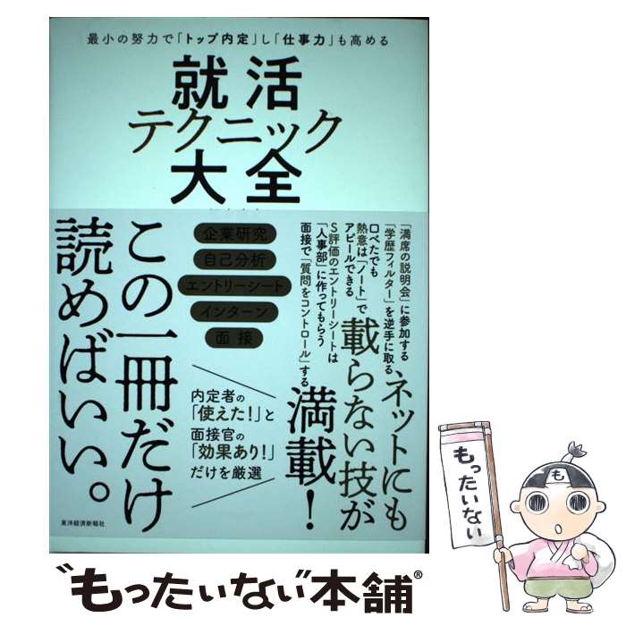 【中古】 就活テクニック大全 最小の努力で「トップ内定」し「仕事力」も高める / 坂本 直文 / 東洋経..