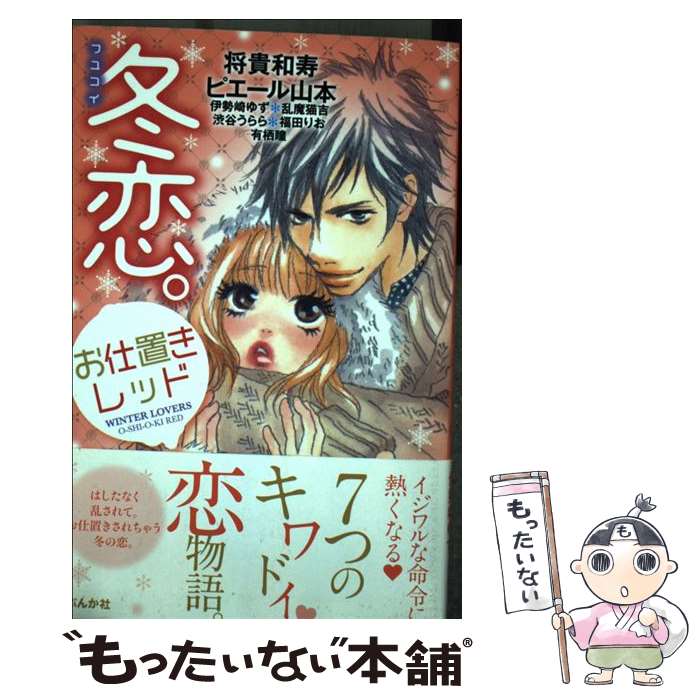 【中古】 冬恋。お仕置きレッド / ぶんか社 / ぶんか社 [コミック]【メール便送料無料】【最短翌日配達対応】
