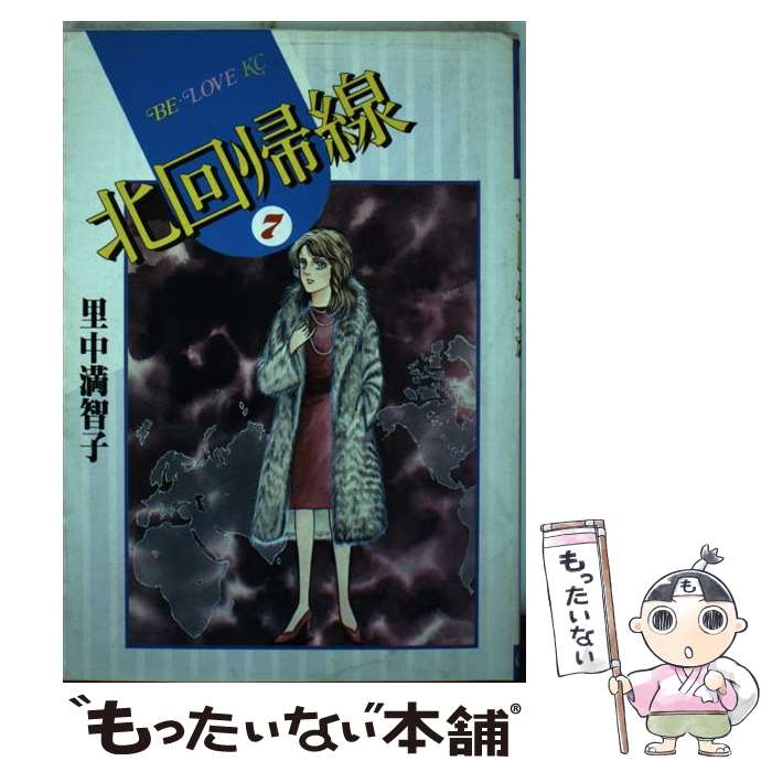 Kodansha Dessert C - 【中古】 北回帰線（7） / 里中 満智子 / 講談社 [コミック]【メール便送料無料】【最短翌日配達対応】