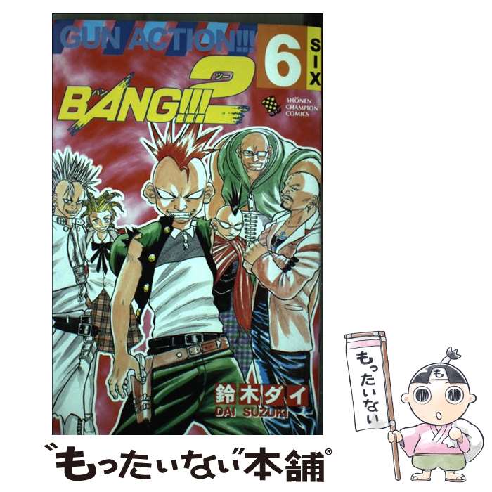 【中古】 BANG！！！2 6 / 鈴木 ダイ / 秋田書店 [コミック]【メール便送料無料】【最短翌日配達対応】