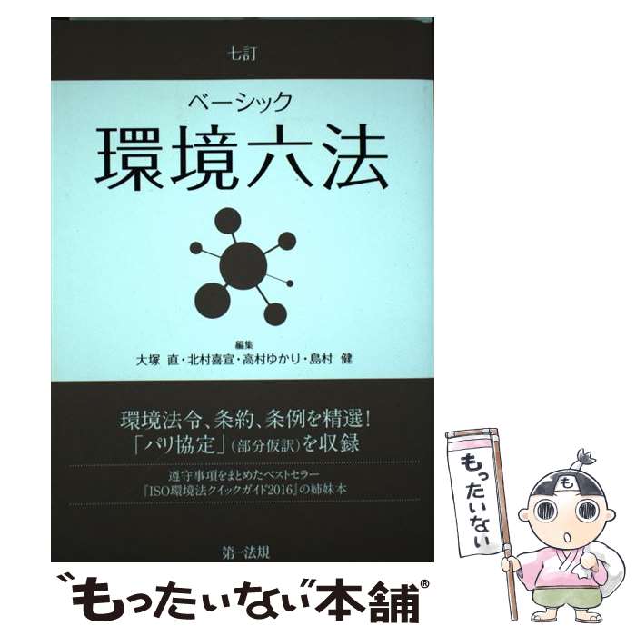 【中古】 ベーシック環境六法 7訂 / 大塚直, 北村喜宣, 高村ゆかり, 島村健 / 第一法規株式会社 [単行本]【メール便送料無料】【あす楽対応】