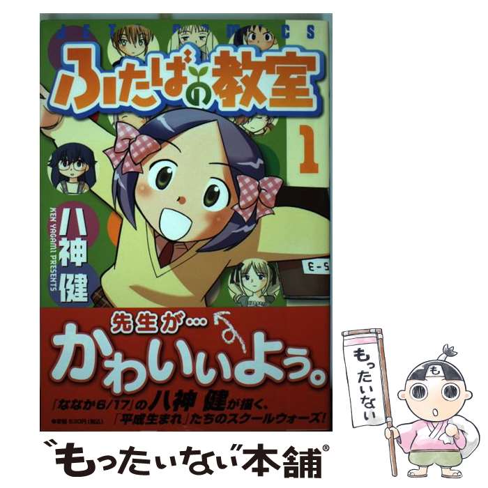 【中古】 ふたばの教室 1 / 八神 健 / 白泉社 [コミック]【メール便送料無料】【あす楽対応】