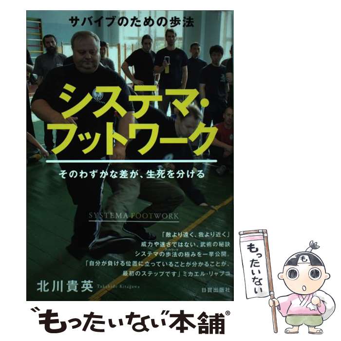 【中古】 システマ・フットワーク / 北川貴英 / 株式会社 日貿出版社 [単行本（ソフトカバー）]【メール便送料無料】【最短翌日配達対応】