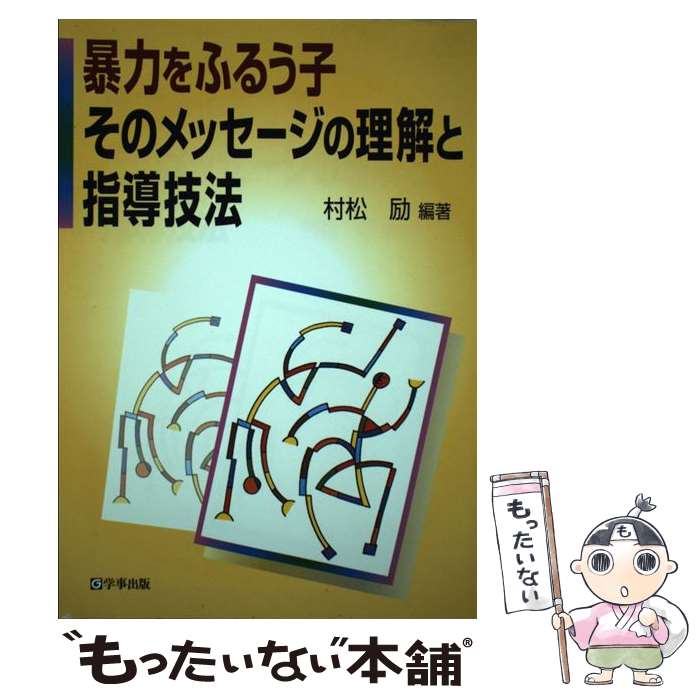 Social Science - 【中古】 暴力をふるう子そのメッセージの理解と指導技法 / 村松 励 / 学事出版 [単行本]【メール便送料無料】【最短翌日配達対応】