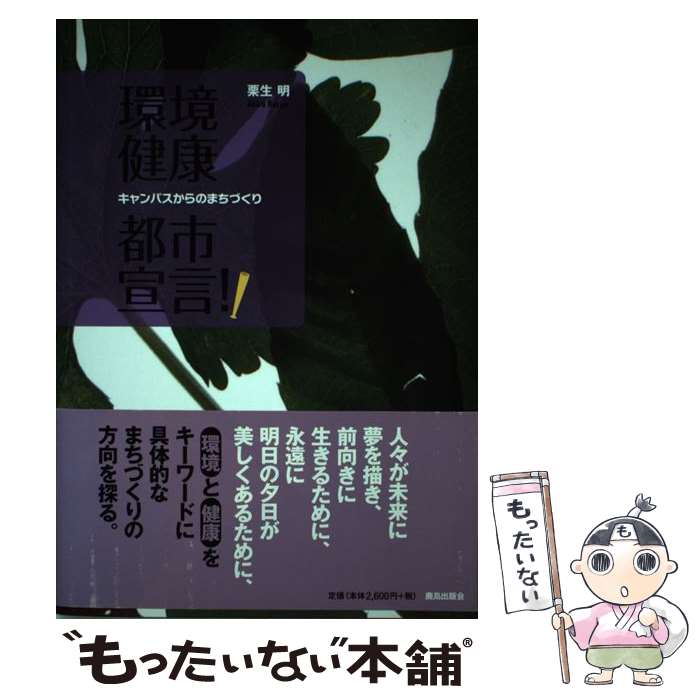 【中古】 環境健康都市宣言！！ キャンパスからのまちづくり / 栗生 明 / 鹿島出版会 [単行本]【メール便送料無料】【あす楽対応】