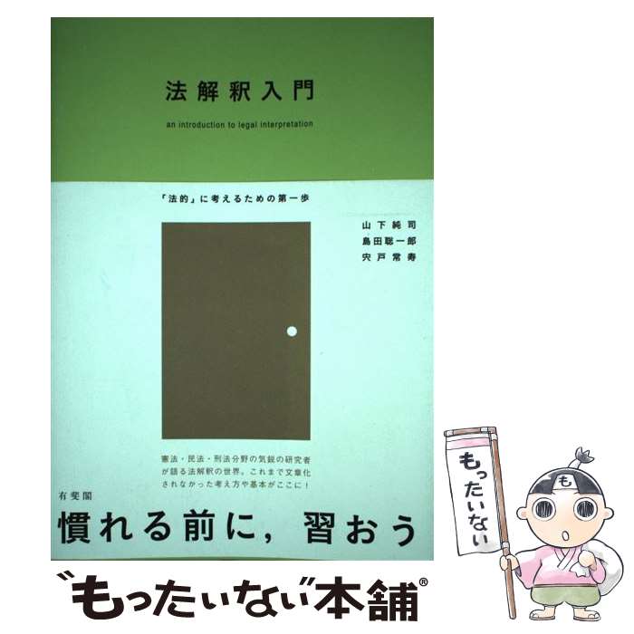 【中古】 法解釈入門 「法的」に考えるための第一歩 / 山下 純司, 島田 聡一郎, 宍戸 常寿 / 有斐閣 [単行本（ソフトカバー）]【メール便送料無料】【最短翌日配達対応】