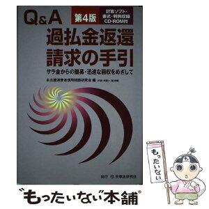 【中古】 Q＆A過払金返還請求の手引 サラ金からの簡易・迅速な回収をめざして 第4版 / 名古屋消費者信用問題研究会 / 民事法研究会 [単行本]【メール便送料無料】【あす楽対応】