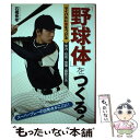 【中古】 「野球体」をつくる！ ライバルに差をつける体力 技術 食事 調整方法 / 石橋 秀幸 / 西東社 単行本 【メール便送料無料】【あす楽対応】