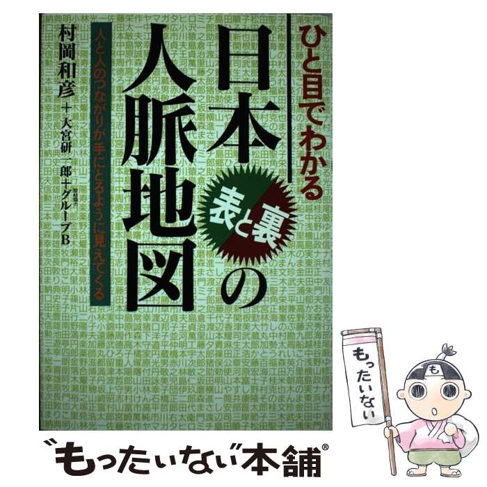 【中古】 ひと目でわかる日本表と裏の人脈地図 人と人のつながりが手にとるように見えてくる / 村岡 和彦, 大宮 研一郎 / 日本文芸社 [..