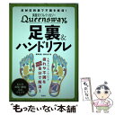 【中古】 英国式リフレクソロジーQueenswayの足裏＆ハンドリフレ / 藤田 真規, 藤田 沙世 / 宝島社 単行本 【メール便送料無料】【あす楽対応】