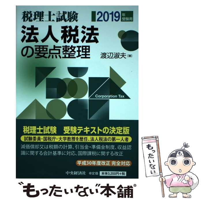 【中古】 法人税法の要点整理 税理士試験 2019年受験用 / 渡辺　淑夫 / 中央経済社 [単行本]【メール便送料無料】【あす楽対応】