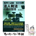 【中古】 法人税法の要点整理 税理士試験 2019年受験用 / 渡辺 淑夫 / 中央経済社 単行本 【メール便送料無料】【あす楽対応】