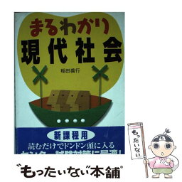 【中古】 まるわかり現代社会 / 稲田 義行 / 日本実業出版社 [単行本]【メール便送料無料】【あす楽対応】