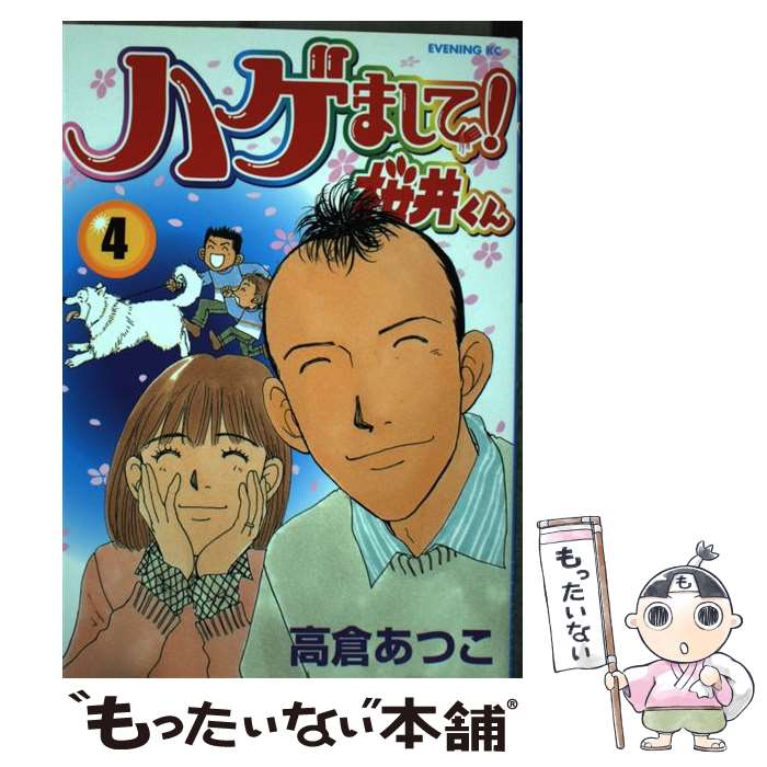 ハゲまして！桜井くん（4） (イブニングコミックス) | 高倉