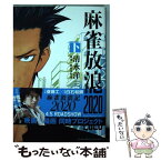 【中古】 麻雀放浪記2020 下 / 清水 洋三, 阿佐田 哲也 / 竹書房 [コミック]【メール便送料無料】【あす楽対応】