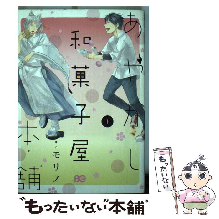 【中古】 あやかし和菓子屋本舗（1） / モリノ / KADOKAWA/エンターブレイン [コミック]【メール便送料無料】【最短翌日配達対応】