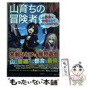 【中古】 山育ちの冒険者 この都会が快適なので旅には出ません 1 / みなかみしょう, 鳥取砂丘 / KADOKAWA [単行本]【メール便送料無料】【あす楽対応】