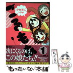 【中古】 少女芸人トリオごるもあ 1 / 青稀 シン / スクウェア・エニックス [コミック]【メール便送料無料】【あす楽対応】