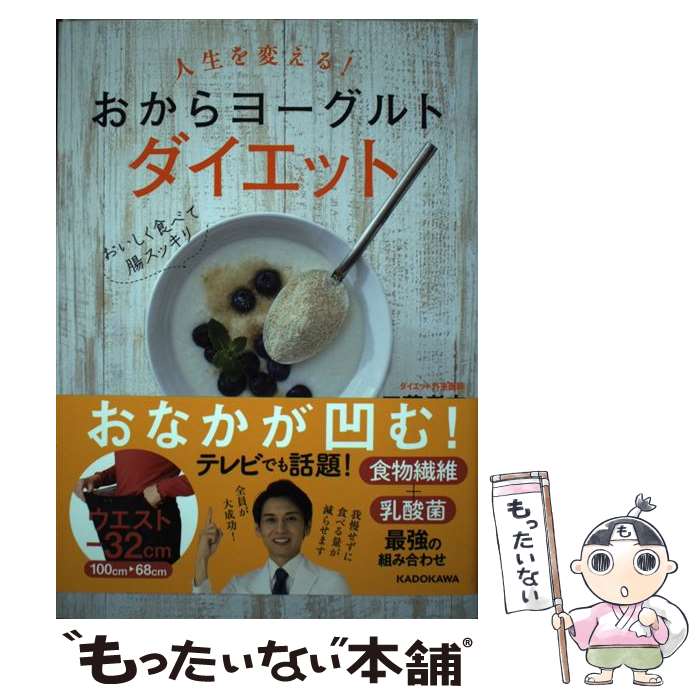 【中古】 人生を変える！おからヨーグルトダイエット / 工藤 孝文 / KADOKAWA [単行本]【メール便送料無料】【あす楽対応】