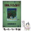 【中古】 冷蔵庫にパイナップル・パイ 1 / 岩館 真理子 / 集英社 [ペーパーバック]【メール便送料無料】【あす楽対応】