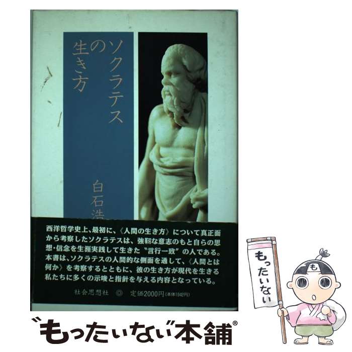 【中古】 ソクラテスの生き方 / 白石 浩一 / 社会思想社 [単行本]【メール便送料無料】【あす楽対応】