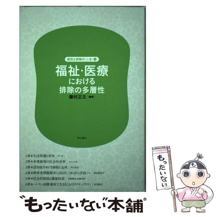著者：藤村 正之編著出版社：明石書店サイズ：単行本ISBN-10：4750333026ISBN-13：9784750333021■こちらの商品もオススメです ● たてなおしの福祉哲学 / 徳永 哲也 / 晃洋書房 [単行本] ■通常24時間以内に出荷可能です。※繁忙期やセール等、ご注文数が多い日につきましては　発送まで48時間かかる場合があります。あらかじめご了承ください。 ■メール便は、1冊から送料無料です。※宅配便の場合、2,500円以上送料無料です。※最短翌日配達ご希望の方は、宅配便をご選択下さい。※「代引き」ご希望の方は宅配便をご選択下さい。※配送番号付きのゆうパケットをご希望の場合は、追跡可能メール便（送料210円）をご選択ください。■ただいま、オリジナルカレンダーをプレゼントしております。■お急ぎの方は「もったいない本舗　お急ぎ便店」をご利用ください。最短翌日配送、手数料298円から■まとめ買いの方は「もったいない本舗　おまとめ店」がお買い得です。■中古品ではございますが、良好なコンディションです。決済は、クレジットカード、代引き等、各種決済方法がご利用可能です。■万が一品質に不備が有った場合は、返金対応。■クリーニング済み。■商品画像に「帯」が付いているものがありますが、中古品のため、実際の商品には付いていない場合がございます。■商品状態の表記につきまして・非常に良い：　　使用されてはいますが、　　非常にきれいな状態です。　　書き込みや線引きはありません。・良い：　　比較的綺麗な状態の商品です。　　ページやカバーに欠品はありません。　　文章を読むのに支障はありません。・可：　　文章が問題なく読める状態の商品です。　　マーカーやペンで書込があることがあります。　　商品の痛みがある場合があります。