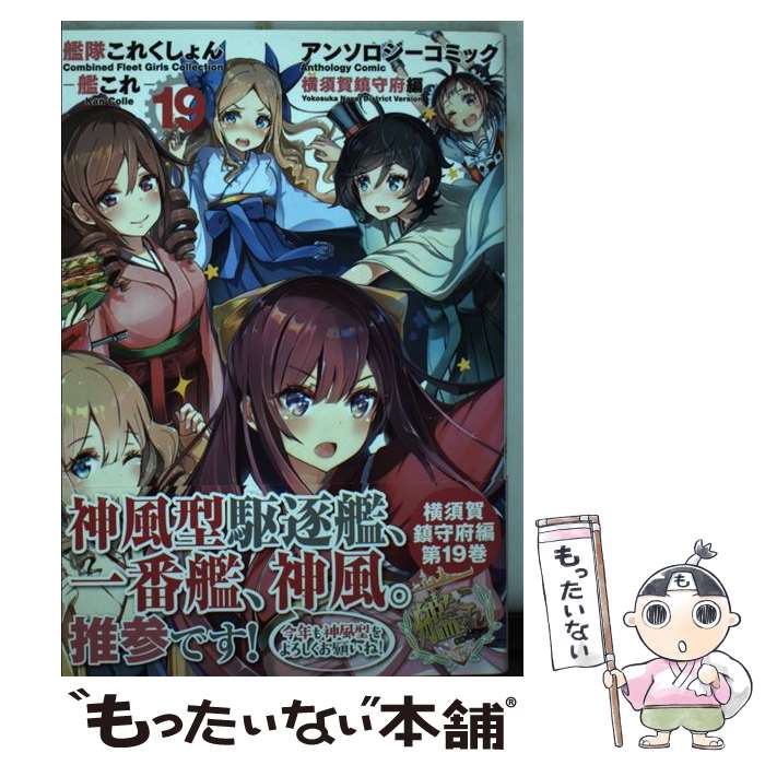 【中古】 艦隊これくしょんー艦これーアンソロジーコミック横須賀鎮守府編 19 / コミッククリア編集部・編 / KADOKAWA [コミック]【メール便送料無料】【あす楽対応】