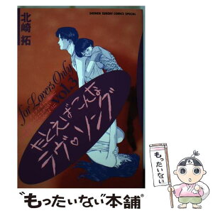 【中古】 たとえばこんなラヴ・ソング 3 / 北崎 拓 / 小学館 [コミック]【メール便送料無料】【あす楽対応】