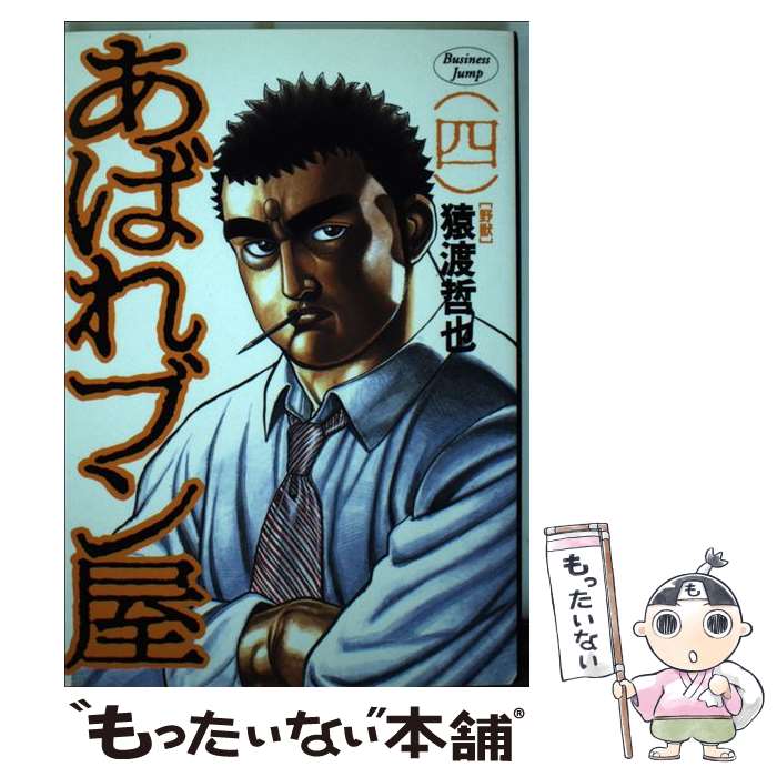 【中古】 あばれブン屋（4） / 猿渡 哲也 / 集英社 [コミック]【メール便送料無料】【最短翌日配達対応】