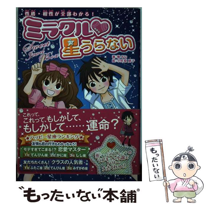 【中古】 ミラクル・星うらない 性格・相性が全部わかる！ / 雅 るな, 小笠原 朋子 / 永岡書店 [単行本]【メール便送料無料】【あす楽対応】