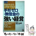 【中古】 入門「手形ゼロ・無借金の強い経営」 利益の上がる会社をつくる法 / 海生 裕明 / 明日香出版社 [単行本]【メール便送料無料】【あす楽対応】