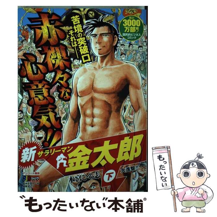 【中古】 新サラリーマン金太郎（下） / 本宮 ひろ志 / 集英社 ムック 【メール便送料無料】【最短翌日配達対応】