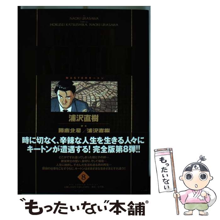 【中古】 MASTER　KEATON完全版 MASTERキートン 8 / 浦沢 直樹, 勝鹿 北星 / 小学館 [コミック]【メール便送料無料】【あす楽対応】