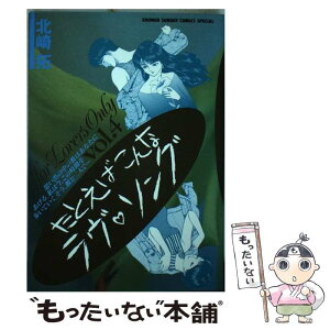 【中古】 たとえばこんなラヴ・ソング 4 / 北崎 拓 / 小学館 [コミック]【メール便送料無料】【あす楽対応】