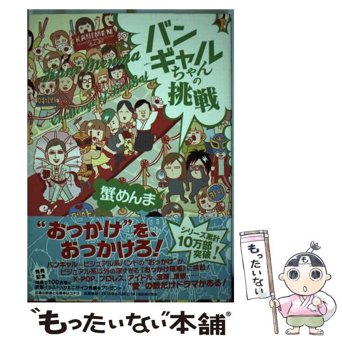 【中古】 バンギャルちゃんの挑戦 / 蟹めんま / KADOKAWA/エンターブレイン [単行本]【メール便送料無料】【あす楽対応】