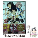 【中古】 愛・天地無用！ / 仲里 はるな / 講談社 [コミック]【メール便送料無料】【あす楽対応】