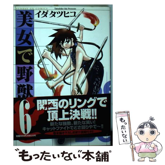 【中古】 美女で野獣 6/ イダタツヒコ / イダ タツヒコ / 小学館 [コミック]【メール便送料無料】【最短翌日配達対応】