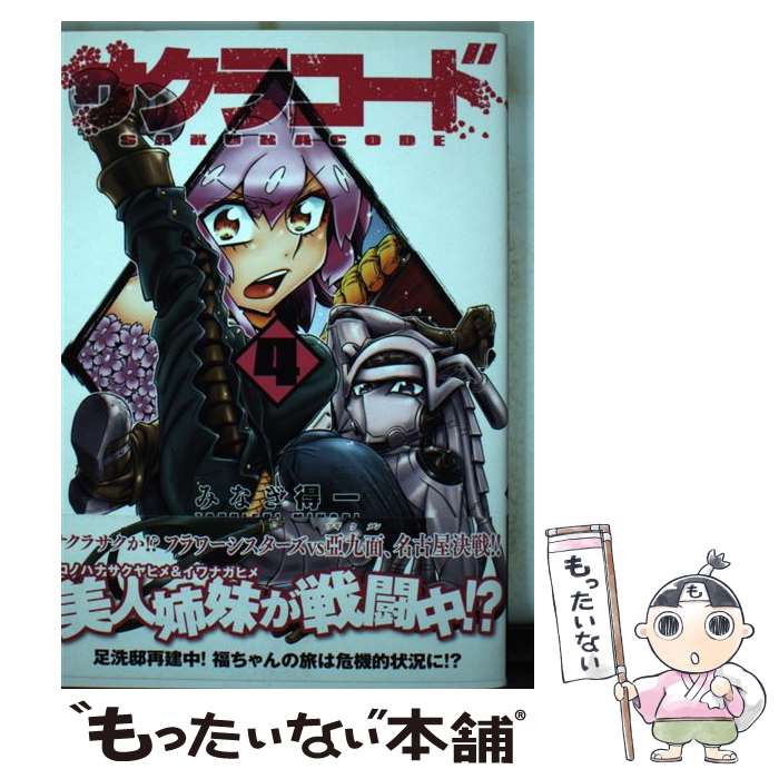 Sunday Gx C - 【中古】 サクラコード（4） / みなぎ 得一 / ワニブックス [コミック]【メール便送料無料】【最短翌日配達対応】
